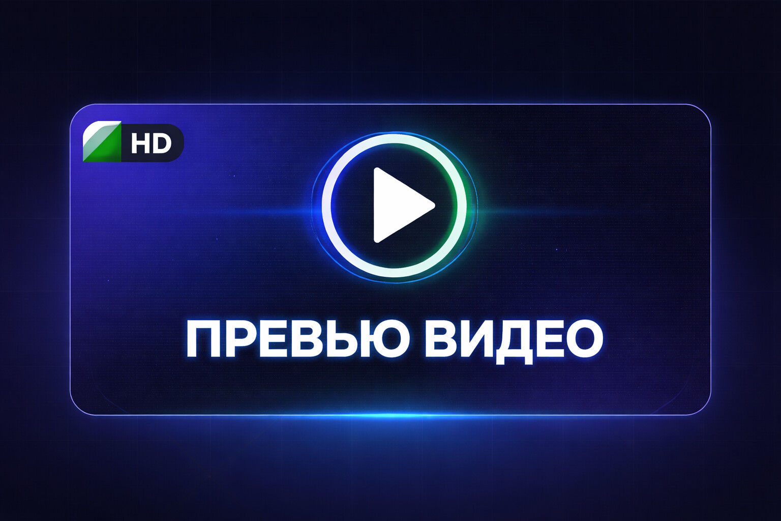 Превью видео